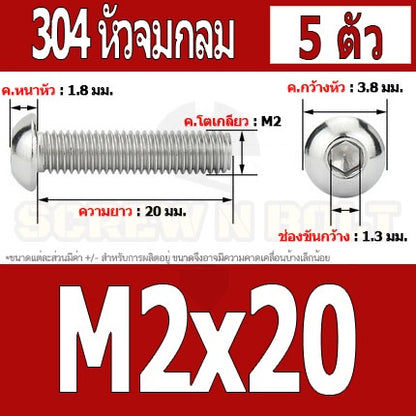 น็อต สกรู หัวจมกลม สแตนเลส 304 เกลียวมิล หยาบ M2 M2.5 / Button Head Hexagon Socket Machine Screw SUS304 M2 M2.5