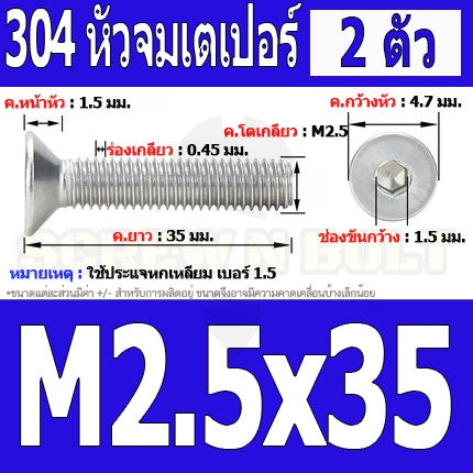 น็อต สกรู หัวจม เตเปอร์ สแตนเลส 304 เกลียวมิล หยาบ M2.5 / Flat Head Hexagon Socket Machine Screw SUS304 M2.5
