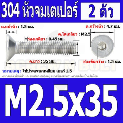 น็อต สกรู หัวจม เตเปอร์ สแตนเลส 304 เกลียวมิล หยาบ M2.5 / Flat Head Hexagon Socket Machine Screw SUS304 M2.5