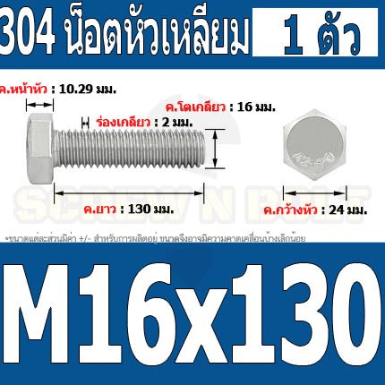 น็อต สกรู หัว 6 เหลี่ยม โบลท์ สแตนเลส 304 เกลียวมิล ตลอด หยาบ M16 / Hexagon Head Screw/Bolt Full Thread SUS304 M16