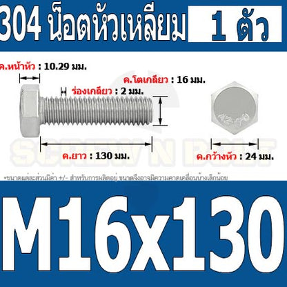 น็อต สกรู หัว 6 เหลี่ยม โบลท์ สแตนเลส 304 เกลียวมิล ตลอด หยาบ M16 / Hexagon Head Screw/Bolt Full Thread SUS304 M16