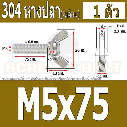 น็อต สกรู หางปลา ปีก สี่เหลี่ยม สแตนเลส 304 เกลียวมิล หยาบ M5 / Wing Screw Rectangular SUS304 DIN316 M5