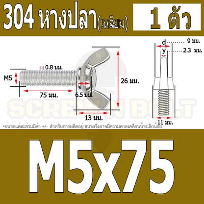 น็อต สกรู หางปลา ปีก สี่เหลี่ยม สแตนเลส 304 เกลียวมิล หยาบ M5 / Wing Screw Rectangular SUS304 DIN316 M5