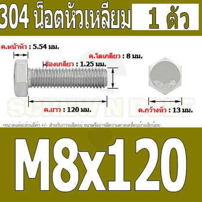 น็อต สกรู หัว 6 เหลี่ยม โบลท์ สแตนเลส 304 เกลียวมิล ตลอด หยาบ M18 / Hexagon Head Screw/Bolt Full Thread SUS304 M18