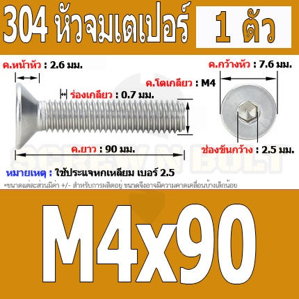 น็อต สกรู หัวจม เตเปอร์ สแตนเลส 304 เกลียวมิล หยาบ M4 / Flat Head Hexagon Socket Machine Screw SUS304 M4