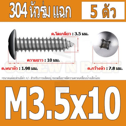 น็อต สกรู หัวร่ม หัวกระทะ แฉก T+ สแตนเลส 304 เกลียวปล่อย M3.5 / Truss an Head Phillip Tapping Screw SUS304 M3.5