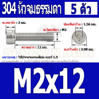 น็อต สกรู หัวจม สแตนเลส 304 เกลียวมิล ตลอด หยาบ M2 / Hex Socket Head Cap Machine Screw SUS304 M2