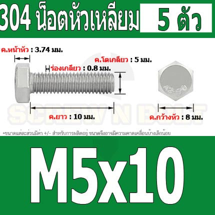 น็อต สกรู หัว 6 เหลี่ยม โบลท์ สแตนเลส 304 เกลียวมิล ตลอด หยาบ M5 / Hexagon Head Screw/Bolt Full Thread SUS304 M5