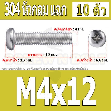 น็อต สกรู หัวกลม หัวแพน แฉก P+ สแตนเลส 304 เกลียวมิล หยาบ M4 / Pan Head Phillip Machine Screw SUS304 M4