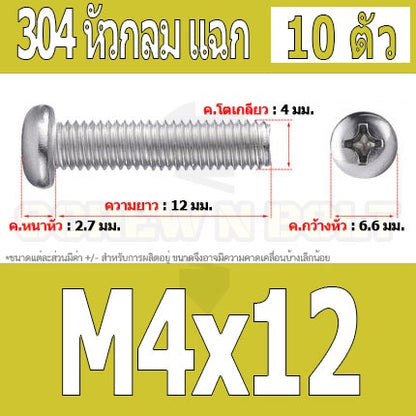 น็อต สกรู หัวกลม หัวแพน แฉก P+ สแตนเลส 304 เกลียวมิล หยาบ M4 / Pan Head Phillip Machine Screw SUS304 M4