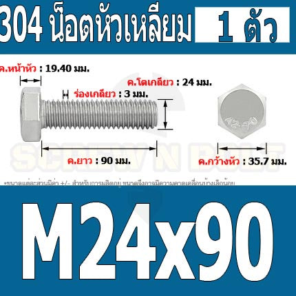 น็อต สกรู หัว 6 เหลี่ยม โบลท์ สแตนเลส 304 เกลียวมิล ตลอด หยาบ M24 / Hexagon Head Screw/Bolt Full Thread SUS304 M24