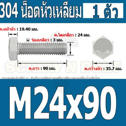 น็อต สกรู หัว 6 เหลี่ยม โบลท์ สแตนเลส 304 เกลียวมิล ตลอด หยาบ M24 / Hexagon Head Screw/Bolt Full Thread SUS304 M24