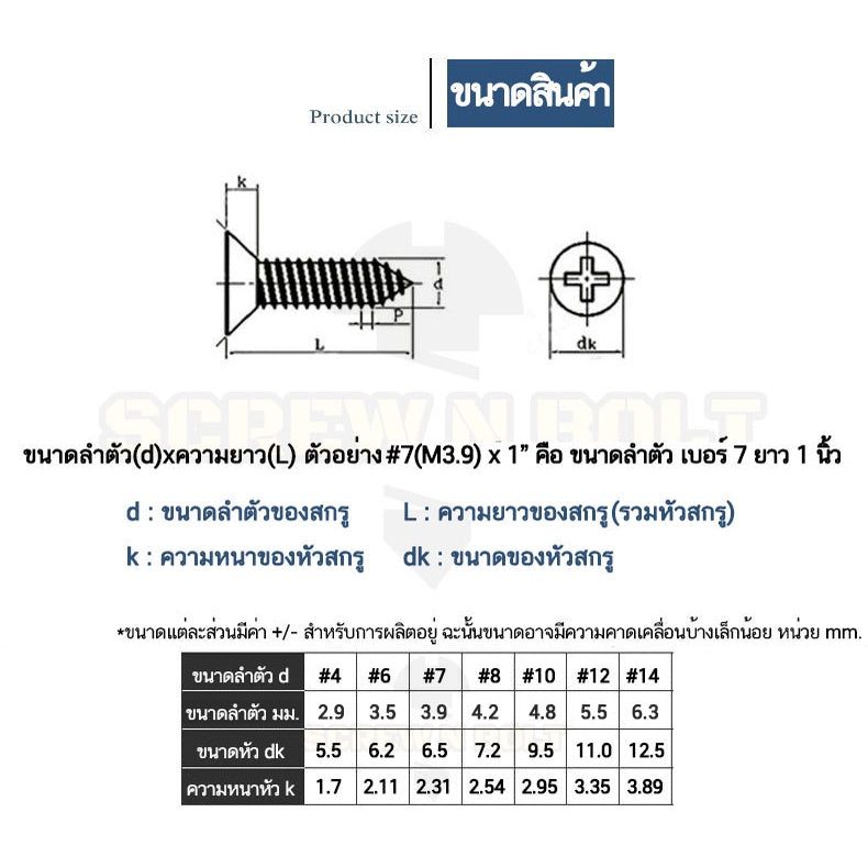 น็อต สกรู หัวเตเปอร์ หัวเรียบ แฉก F+ สแตนเลส 304 เกลียวปล่อย ปลายแหลม #14 / Flat Head Phillip Tapping Screw SUS304 #14