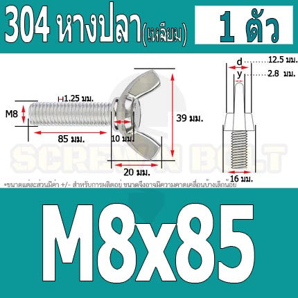 น็อต สกรู หางปลา ปีก สี่เหลี่ยม สแตนเลส 304 เกลียวมิล หยาบ M8 / Wing Screw Rectangular SUS304 DIN316 M8