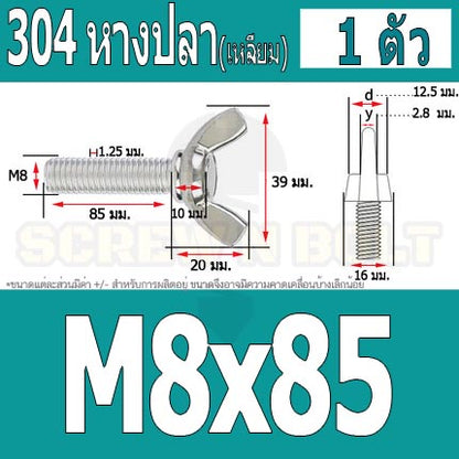 น็อต สกรู หางปลา ปีก สี่เหลี่ยม สแตนเลส 304 เกลียวมิล หยาบ M8 / Wing Screw Rectangular SUS304 DIN316 M8