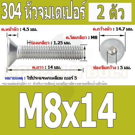น็อต สกรู หัวจม เตเปอร์ สแตนเลส 304 เกลียวมิล หยาบ M8 / Flat Head Hexagon Socket Machine Screw SUS304 M8