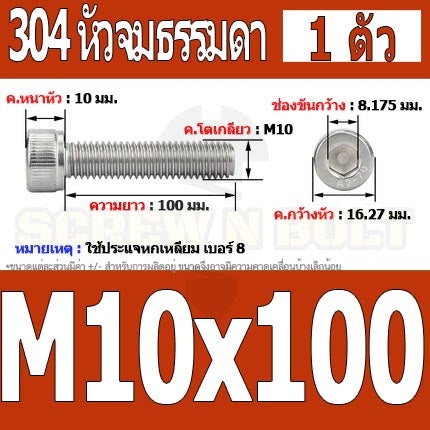 น็อต สกรู หัวจม สแตนเลส 304 เกลียวมิล ตลอด หยาบ M10 / Hex Socket Head Cap Machine Screw SUS304 M10