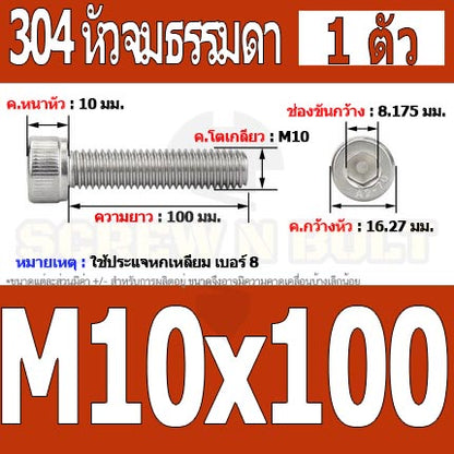 น็อต สกรู หัวจม สแตนเลส 304 เกลียวมิล ตลอด หยาบ M10 / Hex Socket Head Cap Machine Screw SUS304 M10