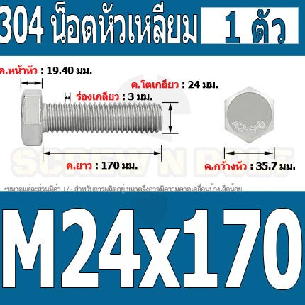 น็อต สกรู หัว 6 เหลี่ยม โบลท์ สแตนเลส 304 เกลียวมิล ตลอด หยาบ M24 / Hexagon Head Screw/Bolt Full Thread SUS304 M24