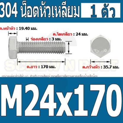 น็อต สกรู หัว 6 เหลี่ยม โบลท์ สแตนเลส 304 เกลียวมิล ตลอด หยาบ M24 / Hexagon Head Screw/Bolt Full Thread SUS304 M24