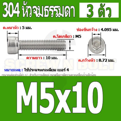 น็อต สกรู หัวจม สแตนเลส 304 เกลียวมิล ตลอด หยาบ M5 / Hex Socket Head Cap Machine Screw SUS304 M5