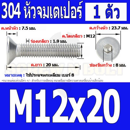 น็อต สกรู หัวจม เตเปอร์ สแตนเลส 304 เกลียวมิล หยาบ M12 / Flat Head Hexagon Socket Machine Screw SUS304 M12