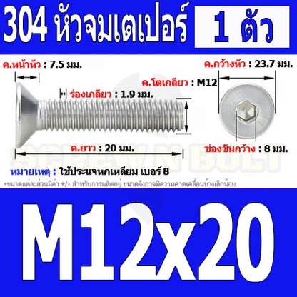 น็อต สกรู หัวจม เตเปอร์ สแตนเลส 304 เกลียวมิล หยาบ M12 / Flat Head Hexagon Socket Machine Screw SUS304 M12