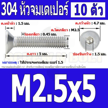 น็อต สกรู หัวจม เตเปอร์ สแตนเลส 304 เกลียวมิล หยาบ M2.5 / Flat Head Hexagon Socket Machine Screw SUS304 M2.5
