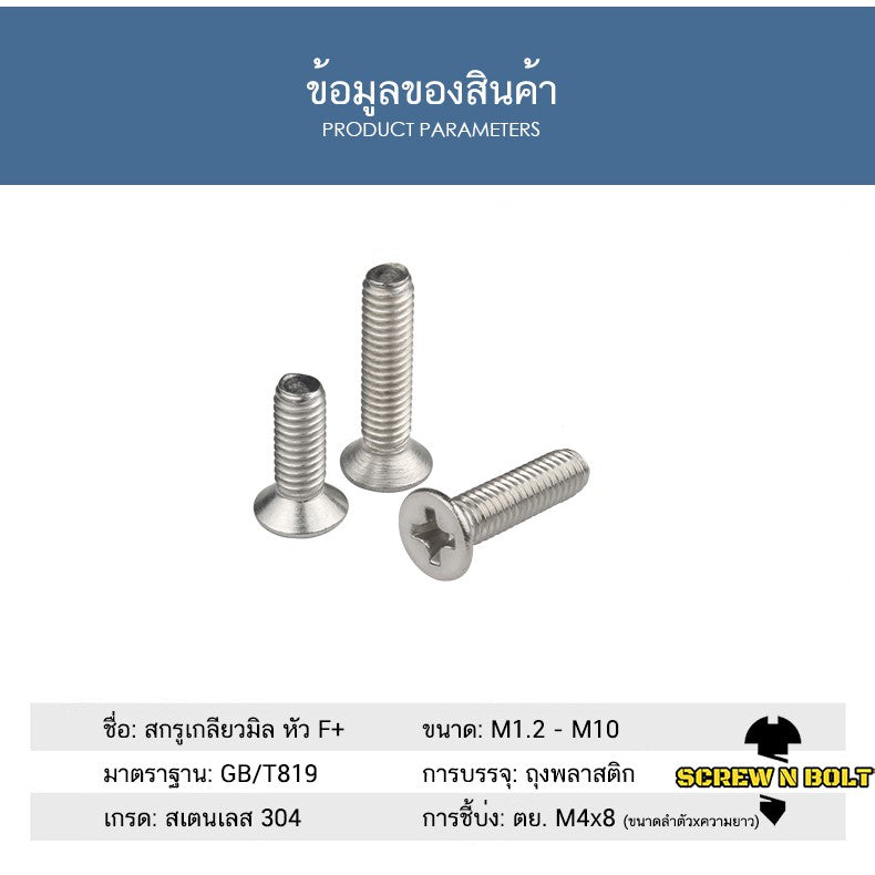 น็อต สกรู หัวเตเปอร์ แฉก F+ สแตนเลส 304 เกลียวมิล หยาบ M8 / Flat Head Phillip Machine Screw SUS304 M8