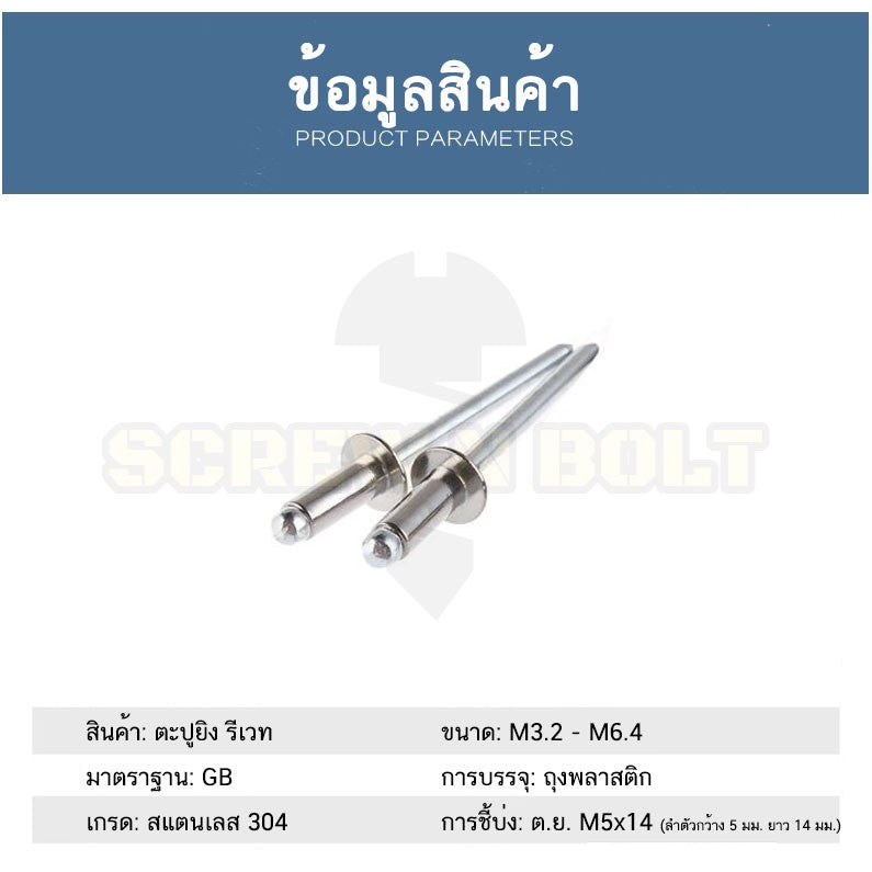 ตะปูยิง รีเวท ลูกยิงรีเวท หมุดย้ำ สแตนเลส 304  M5 M6.4 / Blind Rivet Stainless Steel SUS304 M5 M6.4