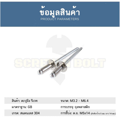 ตะปูยิง รีเวท ลูกยิงรีเวท หมุดย้ำ สแตนเลส 304  M5 M6.4 / Blind Rivet Stainless Steel SUS304 M5 M6.4