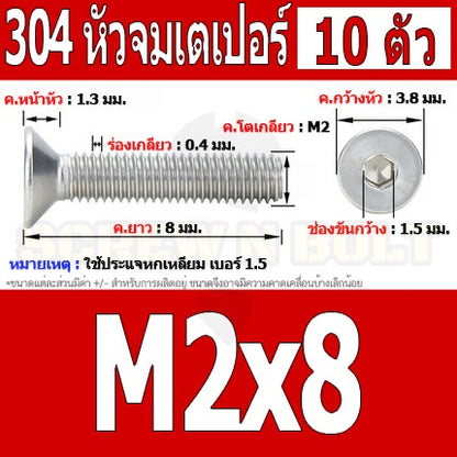 น็อต สกรู หัวจม เตเปอร์ สแตนเลส 304 เกลียวมิล หยาบ M2 / Flat Head Hexagon Socket Machine Screw SUS304 M2