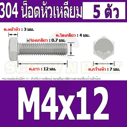 น็อต สกรู หัว 6 เหลี่ยม โบลท์ สแตนเลส 304 เกลียวมิล ตลอด หยาบ M4 / Hexagon Head Screw/Bolt Full Thread SUS304 M4