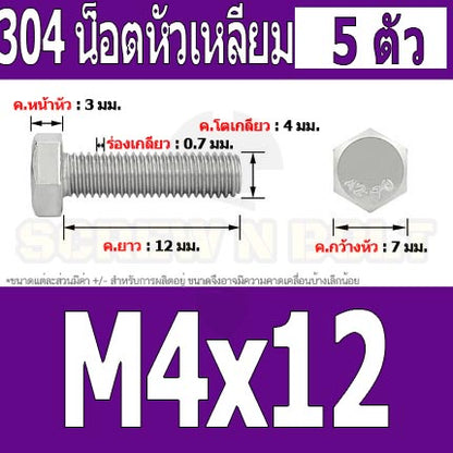 น็อต สกรู หัว 6 เหลี่ยม โบลท์ สแตนเลส 304 เกลียวมิล ตลอด หยาบ M4 / Hexagon Head Screw/Bolt Full Thread SUS304 M4