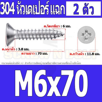 น็อต สกรู หัวเตเปอร์ แฉก F+ สแตนเลส 304 เกลียวปล่อย M6 / Flat Head Phillip Tapping Screw SUS304 M6