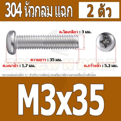 น็อต สกรู หัวกลม หัวแพน แฉก P+ สแตนเลส 304 เกลียวมิล หยาบ M3 / Pan Head Phillip Machine Screw SUS304 M3