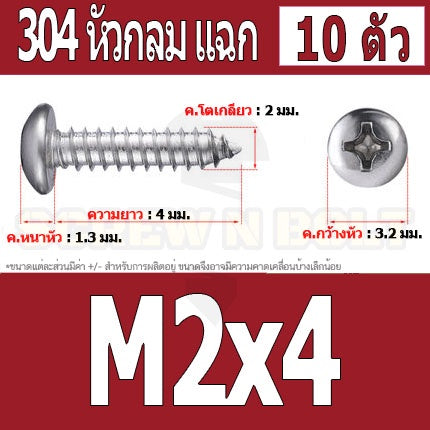 น็อต สกรู หัวกลม แฉก P+ สแตนเลส 304 เกลียวปล่อย M2 M2.3 / Pan Head Phillip Tapping Screw SUS304 M2 M2.3