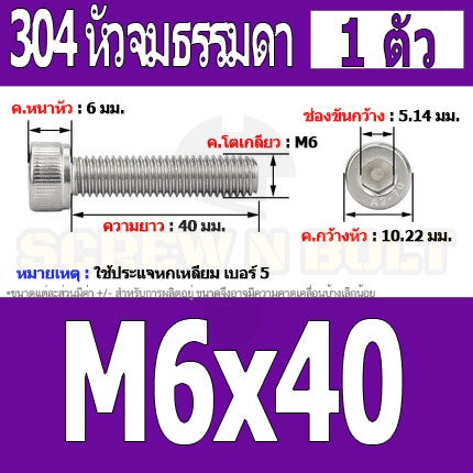น็อต สกรู หัวจม สแตนเลส 304 เกลียวมิล ตลอด หยาบ M6 / Hex Socket Head Cap Machine Screw SUS304 M6