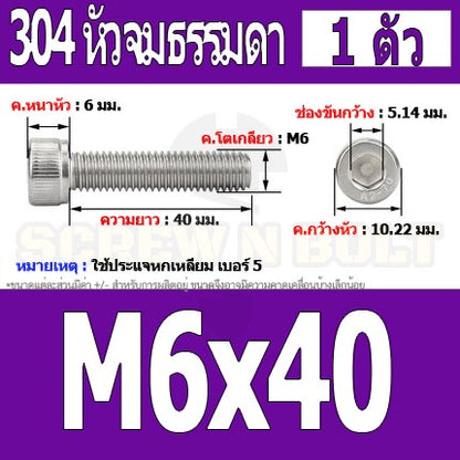 น็อต สกรู หัวจม สแตนเลส 304 เกลียวมิล ตลอด หยาบ M6 / Hex Socket Head Cap Machine Screw SUS304 M6