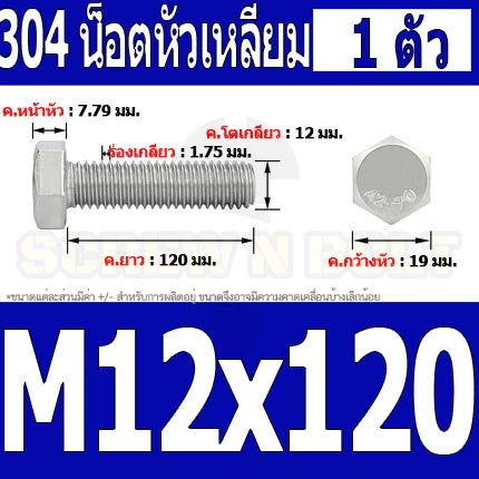 น็อต สกรู หัว 6 เหลี่ยม โบลท์ สแตนเลส 304 เกลียวมิล ตลอด หยาบ M12 / Hexagon Head Screw/Bolt Full Thread SUS304 M12