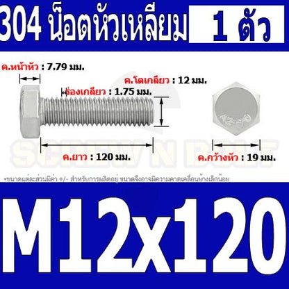 น็อต สกรู หัว 6 เหลี่ยม โบลท์ สแตนเลส 304 เกลียวมิล ตลอด หยาบ M12 / Hexagon Head Screw/Bolt Full Thread SUS304 M12