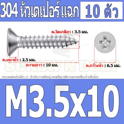 น็อต สกรู หัวเตเปอร์ แฉก F+ สแตนเลส 304 เกลียวปล่อย M3.5 / Flat Head Phillip Tapping Screw SUS304 M3.5