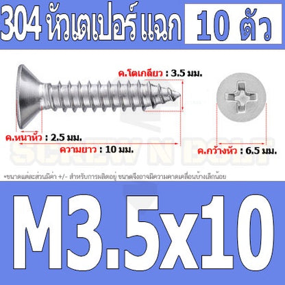 น็อต สกรู หัวเตเปอร์ แฉก F+ สแตนเลส 304 เกลียวปล่อย M3.5 / Flat Head Phillip Tapping Screw SUS304 M3.5