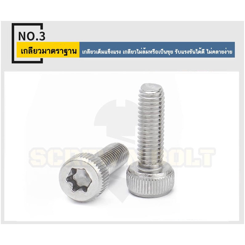 น็อต สกรู หัวจม ช่องขัน ดาว ท็อกซ์ สแตนเลส 304 เกลียวมิล M2 M2.5 M3 M4 M5 / Torx Socket Head Cap Machine Screw SUS304