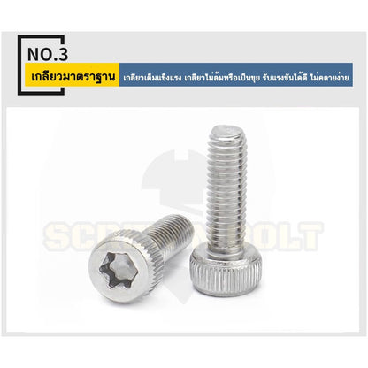 น็อต สกรู หัวจม ช่องขัน ดาว ท็อกซ์ สแตนเลส 304 เกลียวมิล M2 M2.5 M3 M4 M5 / Torx Socket Head Cap Machine Screw SUS304