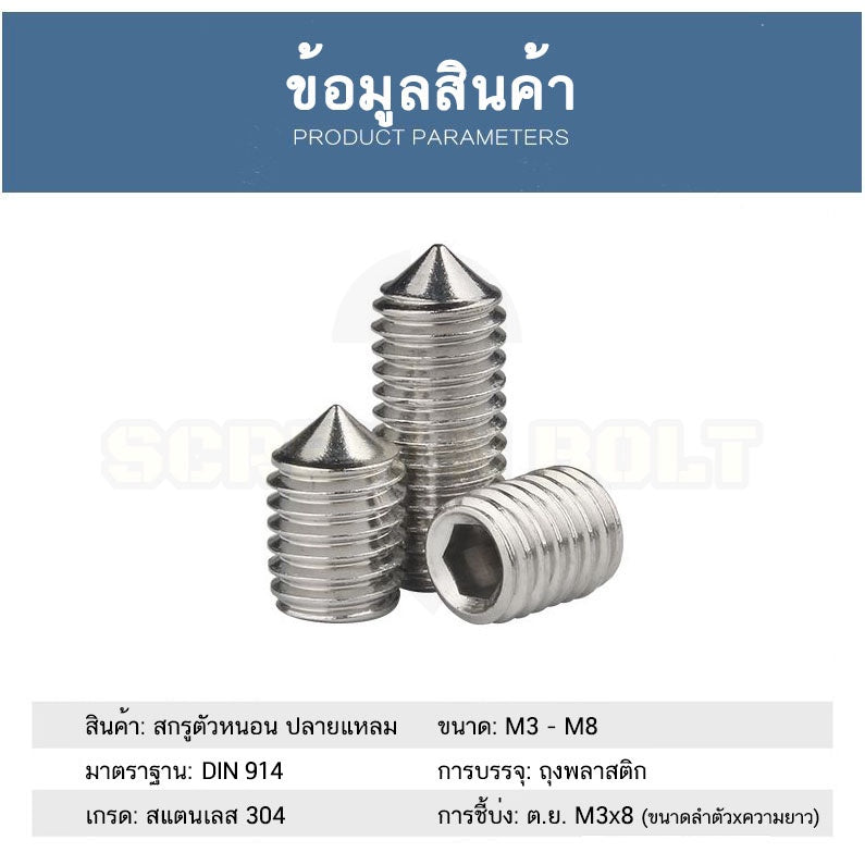 สกรู ตัวหนอน หกเหลี่ยม ปลายแหลม สแตนเลส 304 เกลียวมิล หยาบ M5 M6 M8 / Hex Socket Set Screw w/ Cone Point SUS304 M5 M6 M8