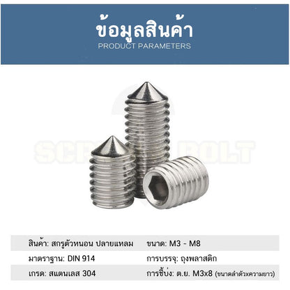 สกรู ตัวหนอน หกเหลี่ยม ปลายแหลม สแตนเลส 304 เกลียวมิล หยาบ M5 M6 M8 / Hex Socket Set Screw w/ Cone Point SUS304 M5 M6 M8