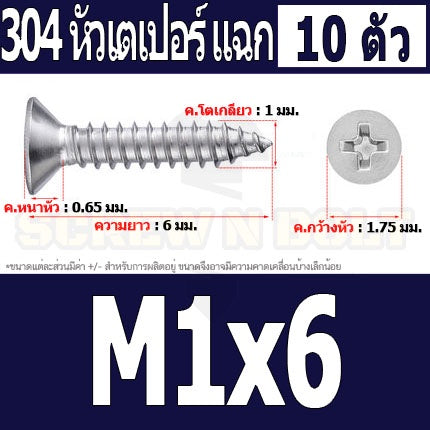 น็อต สกรู หัวเตเปอร์ แฉก F+ สแตนเลส 304 เกลียวปล่อย M1 M1.2 M1.4 M1.5 / Flat Head Phi Tapping SUS M1 M1.2 M1.4 M1.5