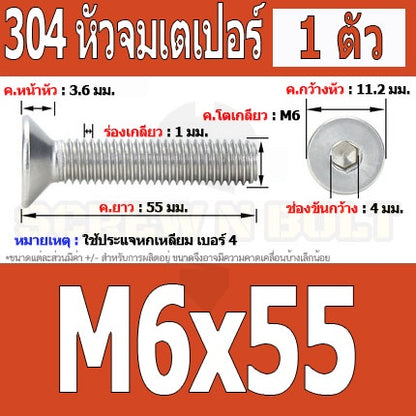 น็อต สกรู หัวจม เตเปอร์ สแตนเลส 304 เกลียวมิล หยาบ M6 / Flat Head Hexagon Socket Machine Screw SUS304 M6