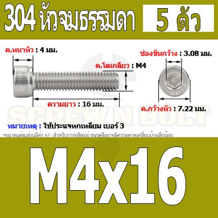 น็อต สกรู หัวจม สแตนเลส 304 เกลียวมิล ตลอด หยาบ M4 / Hex Socket Head Cap Machine Screw SUS304 M4